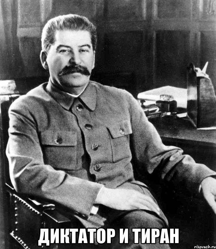  диктатор и тиран, Мем  иосиф сталин