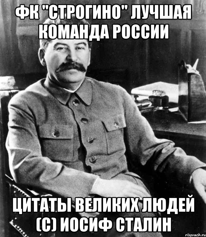 фк "строгино" лучшая команда россии цитаты великих людей (с) иосиф сталин, Мем  иосиф сталин