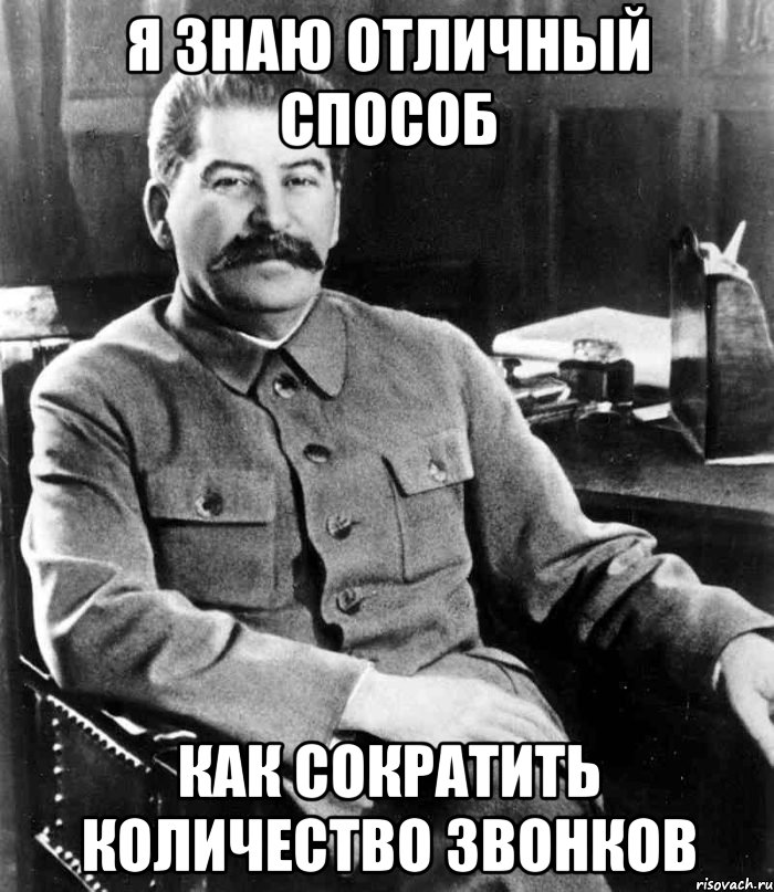 Я знаю отличный способ как сократить количество звонков, Мем  иосиф сталин