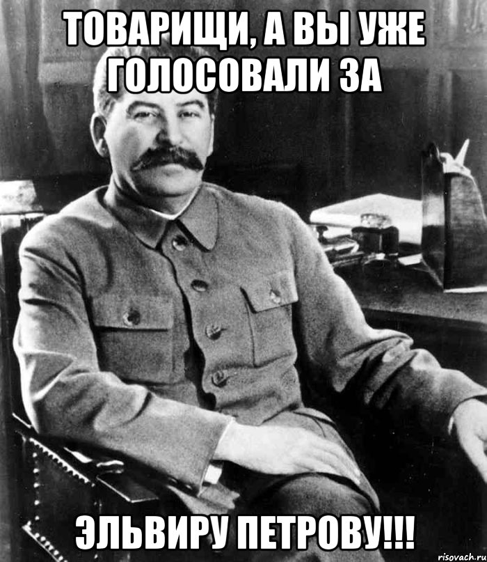 Товарищи, а вы уже голосовали за ЭЛЬВИРУ ПЕТРОВУ!!!, Мем  иосиф сталин