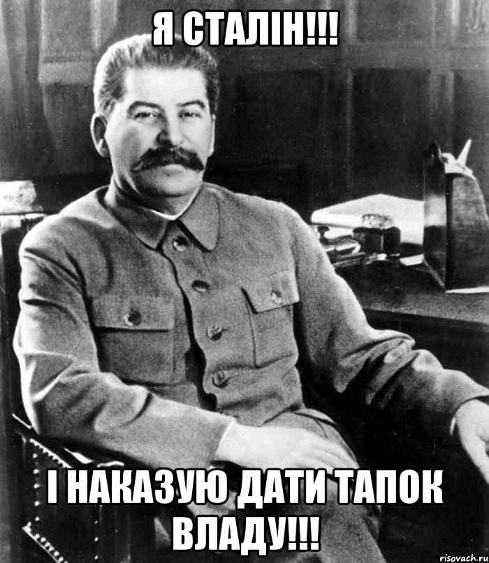 Я Сталін!!! І наказую дати тапок Владу!!!, Мем  иосиф сталин
