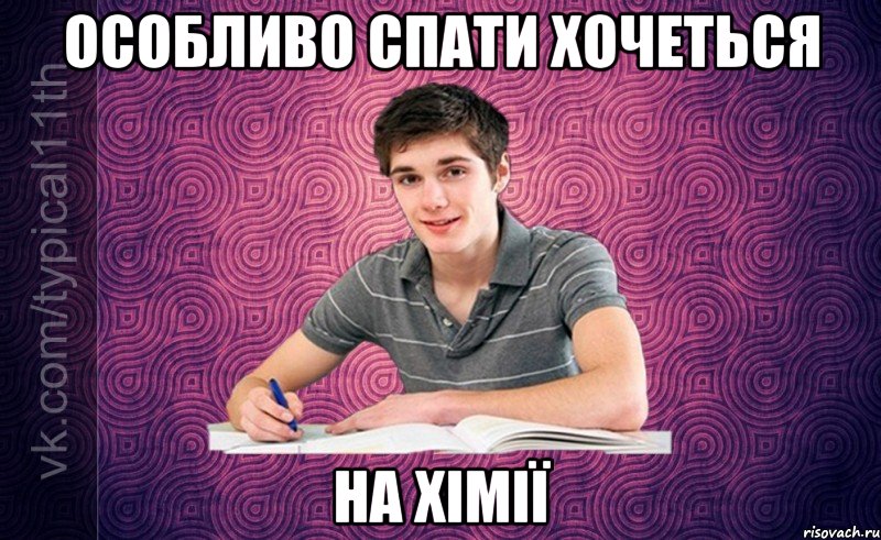 особливо спати хочеться на хімії