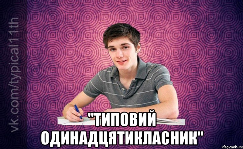 "типовий одинадцятикласник"