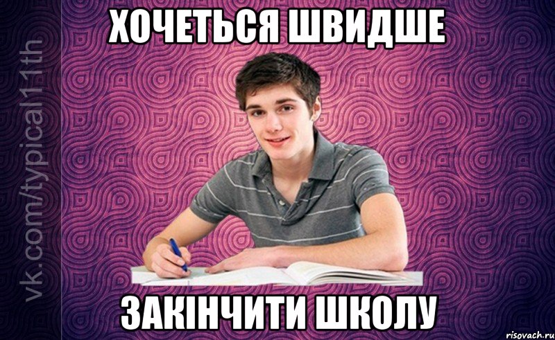 хочеться швидше закінчити школу