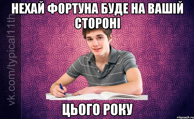 Нехай фортуна буде на вашій стороні цього року