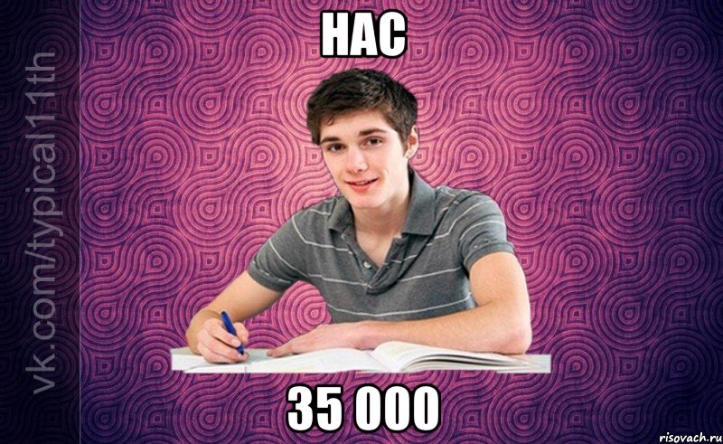 Нас 35 000