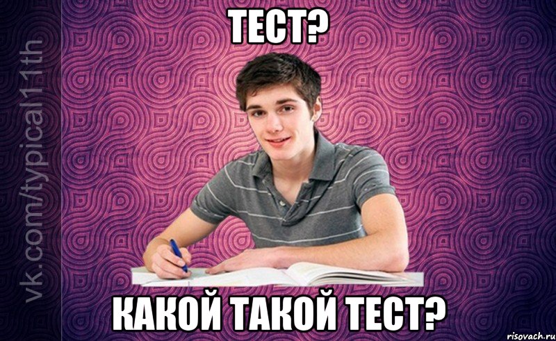 Тест? какой такой тест?