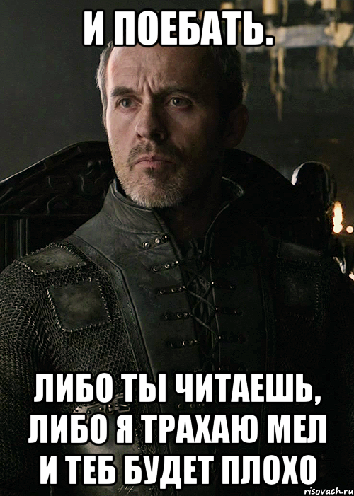 И поебать. Либо ты читаешь, либо я трахаю Мел и теб будет плохо