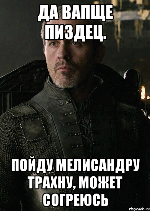ДА ВАПЩЕ ПИЗДЕЦ. ПОЙДУ МЕЛИСАНДРУ ТРАХНУ, МОЖЕТ СОГРЕЮСЬ