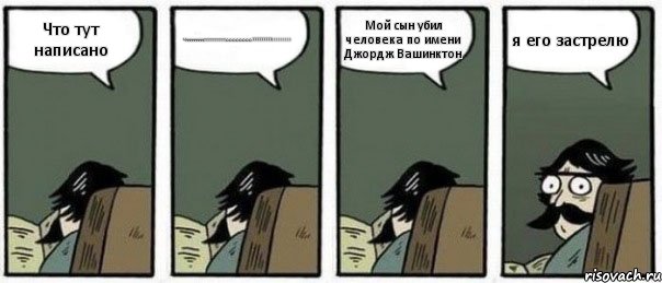 Что тут написано Чччччччччттттттттттоооооооо???!!! Мой сын убил человека по имени Джордж Вашинктон я его застрелю