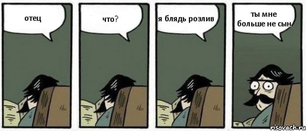 отец что? я блядь розлив ты мне больше не сын