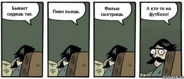 Бывает сидишь так. Пиво пьешь. Фильм смотришь. А кто-то на футболе!