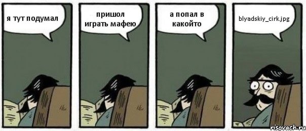 я тут подумал пришол играть мафею а попал в какойто blyadskiy_cirk.jpg