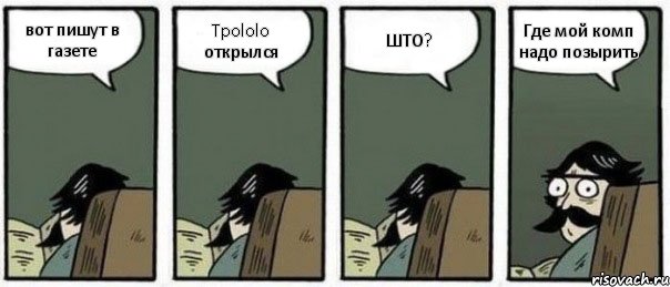 вот пишут в газете Tpololo открылся ШТО? Где мой комп надо позырить