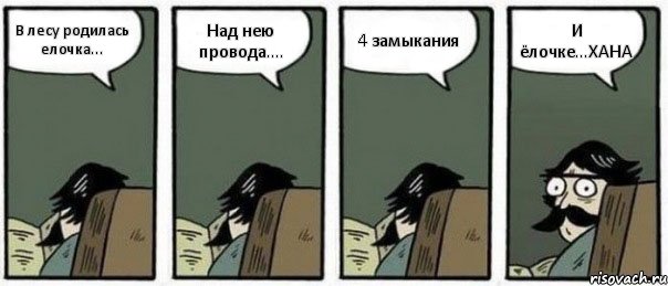 В лесу родилась елочка... Над нею провода.... 4 замыкания И ёлочке...ХАНА, Комикс Staredad