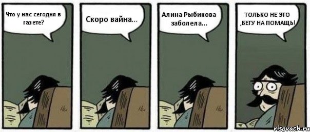 Что у нас сегодня в газете? Скоро вайна... Алина Рыбикова заболела... ТОЛЬКО НЕ ЭТО ,БЕГУ НА ПОМАЩЬ!