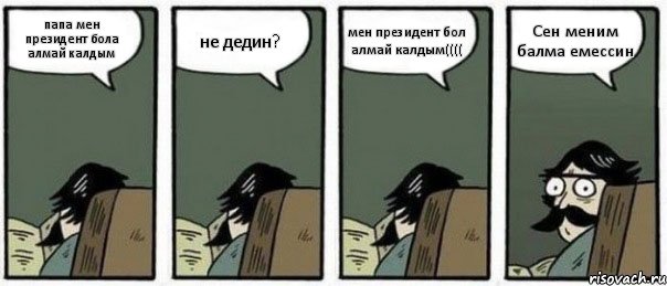 папа мен президент бола алмай калдым не дедин? мен президент бол алмай калдым(((( Сен меним балма емессин, Комикс Staredad