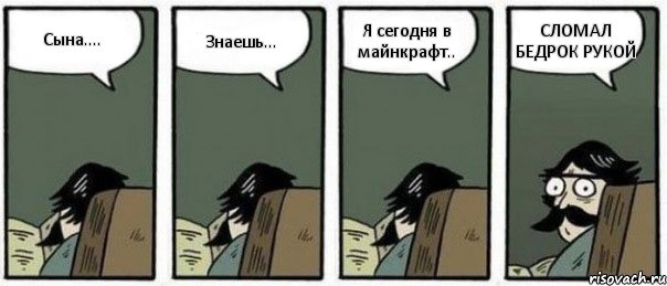 Сына.... Знаешь... Я сегодня в майнкрафт.. СЛОМАЛ БЕДРОК РУКОЙ, Комикс Staredad