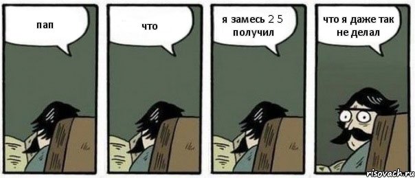 пап что я замесь 2 5 получил что я даже так не делал