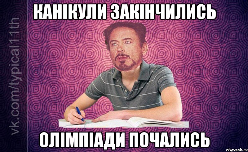 канікули закінчились олімпіади почались