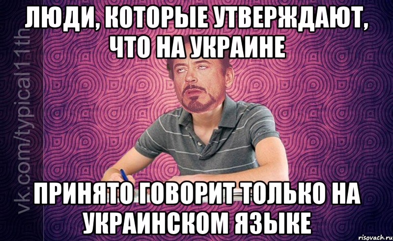 люди, которые утверждают, что на украине принято говорит только на украинском языке