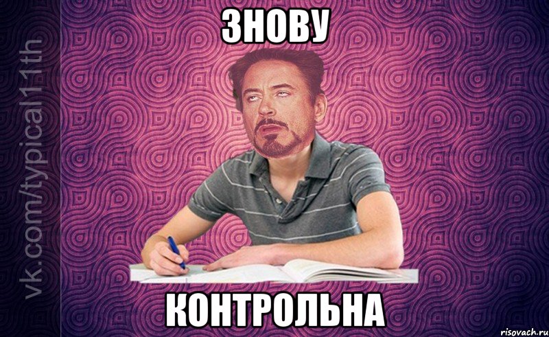 знову контрольна