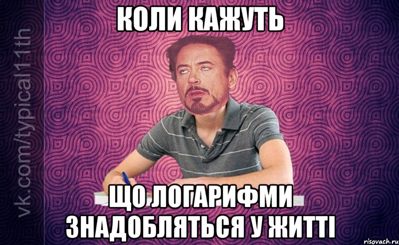 Коли кажуть Що логарифми знадобляться у житті