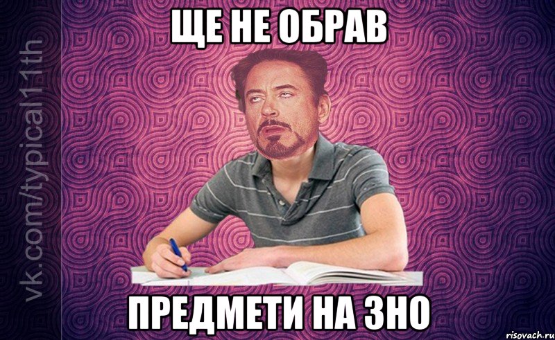 Ще не обрав предмети на ЗНО
