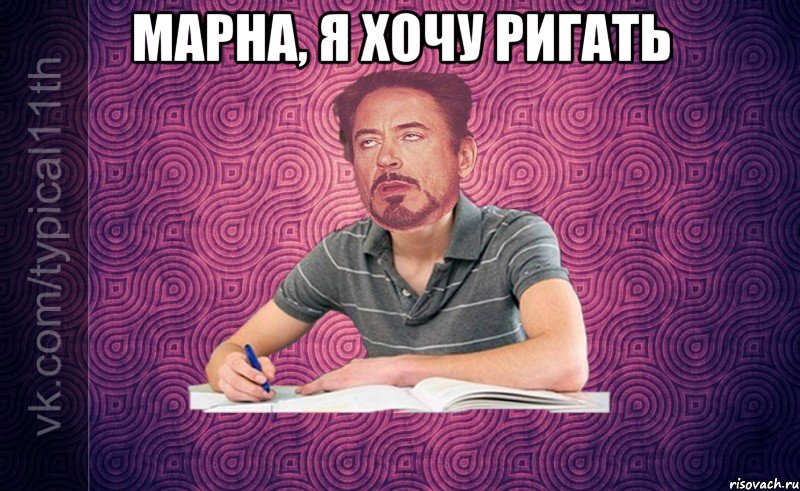 Марна, я хочу ригать 
