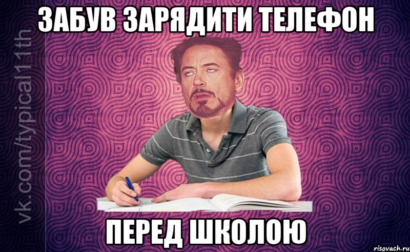 Забув зарядити телефон перед школою
