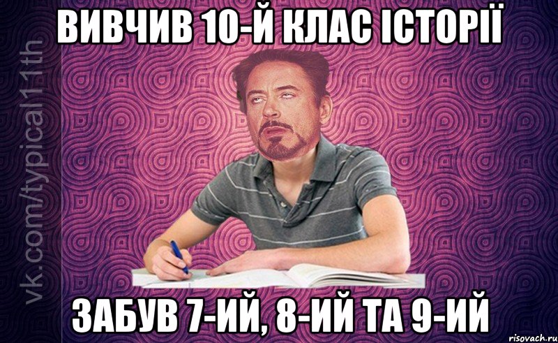 Вивчив 10-й клас історії Забув 7-ий, 8-ий та 9-ий