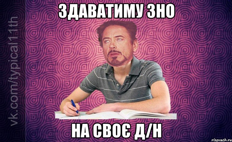 Здаватиму ЗНО на своє Д/н