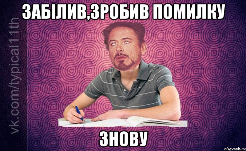 Забілив,зробив помилку ЗНОВУ