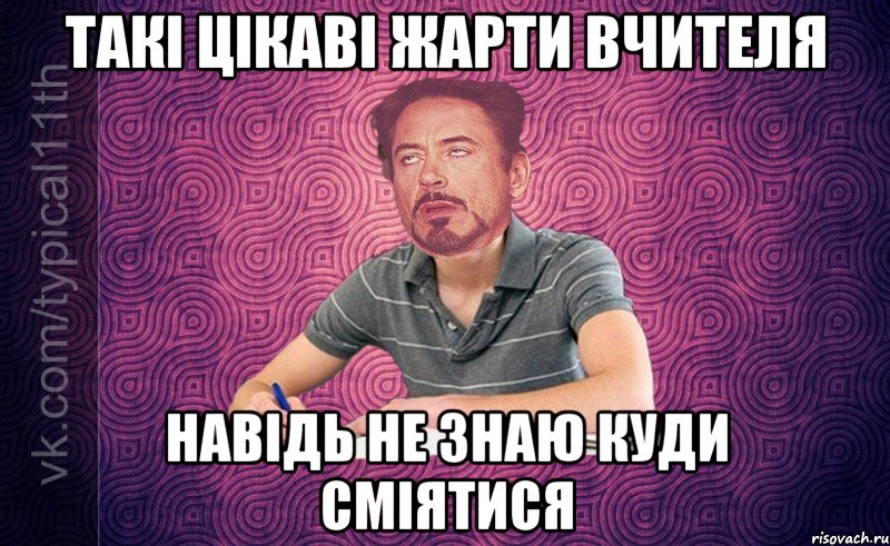 Такі цікаві жарти вчителя НАВІДЬ НЕ ЗНАЮ КУДИ СМІЯТИСЯ