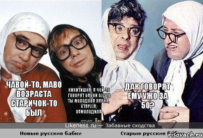 Чавой-то, маво возраста старичок-то был Никитишна, а чой-то говорят бабки будто ты молодова парня, старуха, замолодила Дак говорят ему ужо за 50?, Комикс Старые бабки