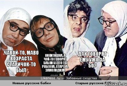 Чавой-то, маво возраста старичок-то был Никитишна, а чой-то говорят бабки будто ты рябенка, старуха, замолодила Дак говорят ему ужо за 50?, Комикс Старые бабки