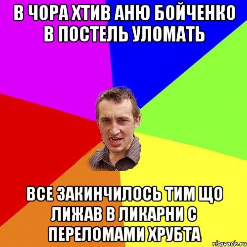 в чора хтив аню бойченко в постель уломать все закинчилось тим що лижав в ликарни с переломами хрубта, Мем Чоткий паца