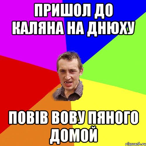 пришол до каляна на днюху повів вову пяного домой, Мем Чоткий паца