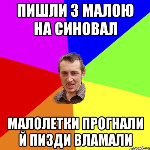 пишли з малою на синовал малолетки прогнали й пизди вламали, Мем Чоткий паца