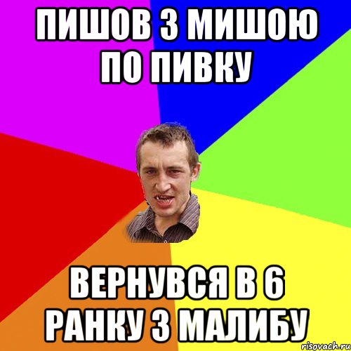 пишов з Мишою по пивку вернувся в 6 ранку з малибу, Мем Чоткий паца