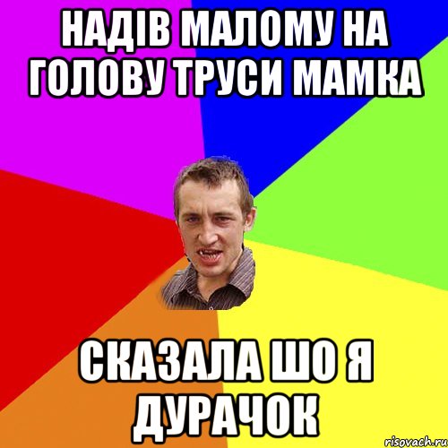 НАДІВ МАЛОМУ НА ГОЛОВУ ТРУСИ МАМКА СКАЗАЛА ШО Я ДУРАЧОК, Мем Чоткий паца