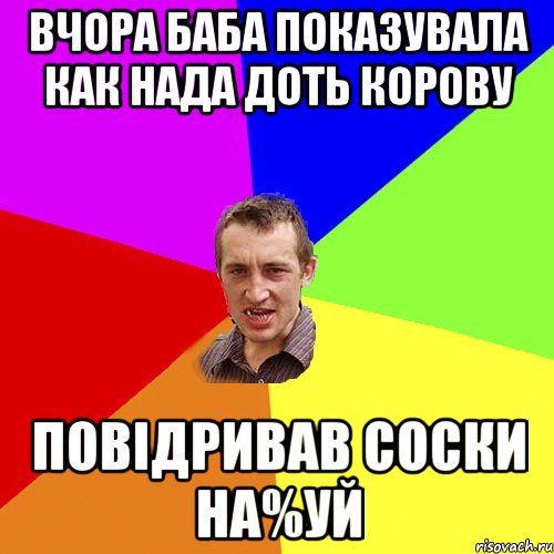 Вчора баба показувала как нада доть корову Повiдривав соски на%уй, Мем Чоткий паца