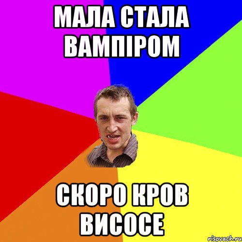 мала стала вампіром скоро кров висосе, Мем Чоткий паца