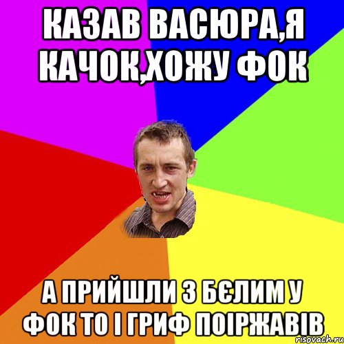 Казав Васюра,я качок,хожу фок А прийшли з Бєлим у фок то і гриф поіржавів, Мем Чоткий паца