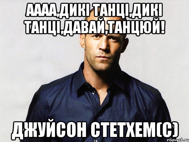 Аааа,дикі танці,дикі танці,давай,танцюй! Джуйсон Стетхем(С)