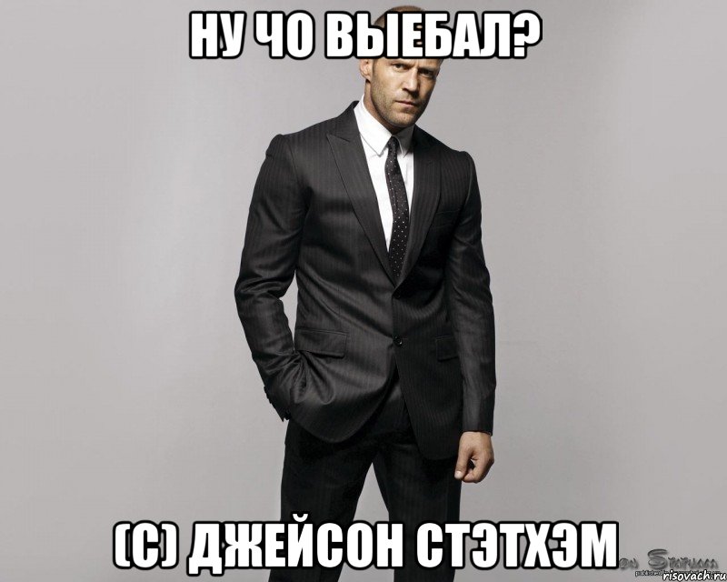 ну чо выебал? (с) джейсон стэтхэм, Мем  стетхем