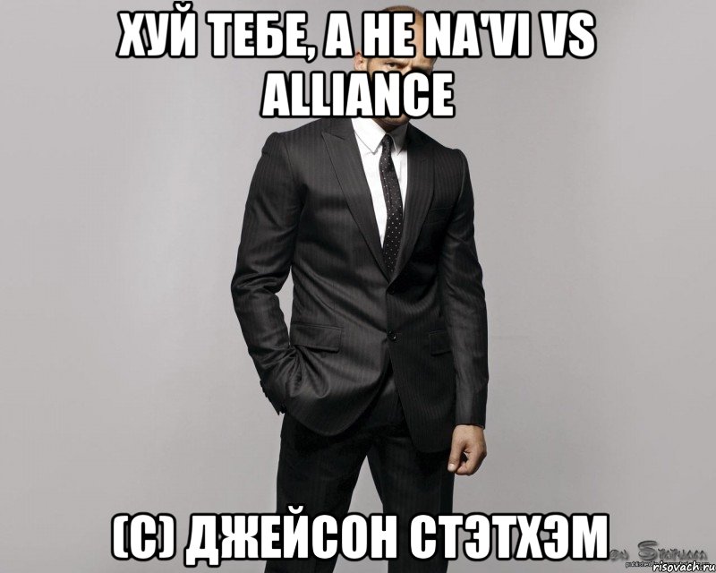 хуй тебе, а не na'vi vs alliance (c) джейсон стэтхэм, Мем  стетхем