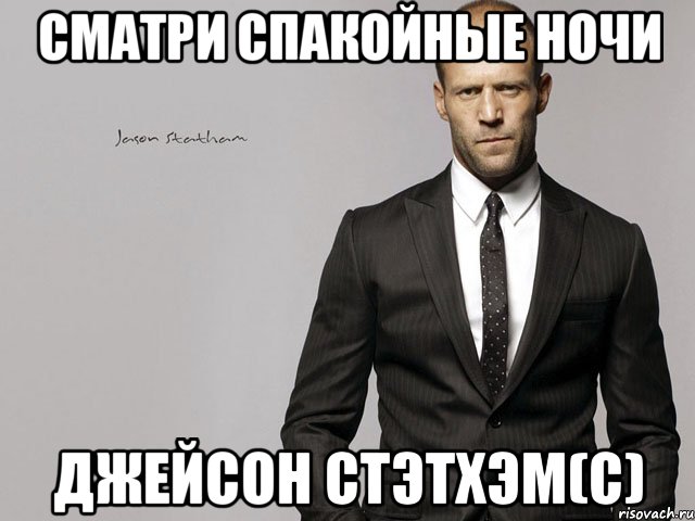 Сматри спакойные ночи Джейсон Стэтхэм(с)