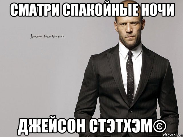 Сматри спакойные ночи Джейсон Стэтхэм©