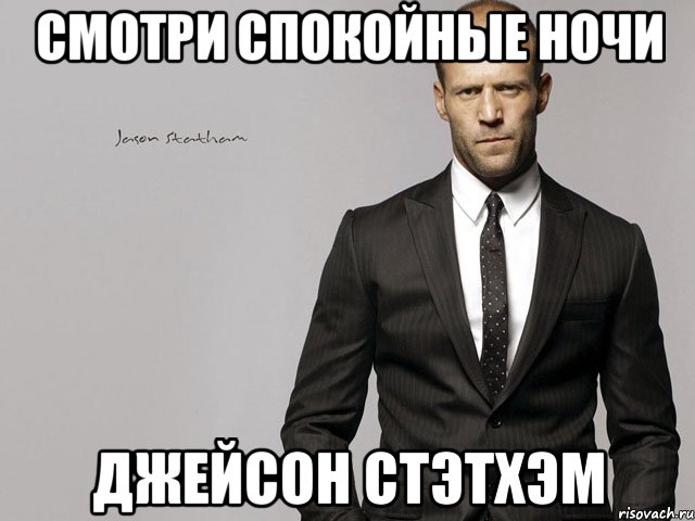 Смотри спокойные ночи Джейсон Стэтхэм